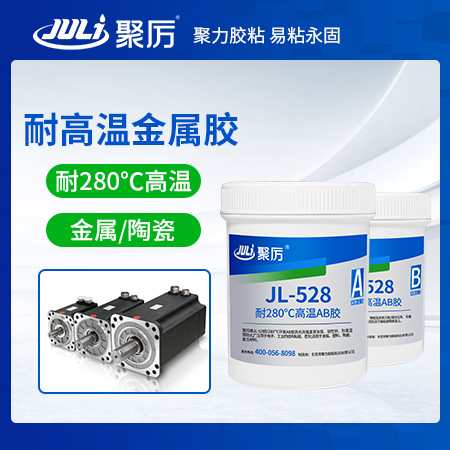 JL-528耐高温金属胶